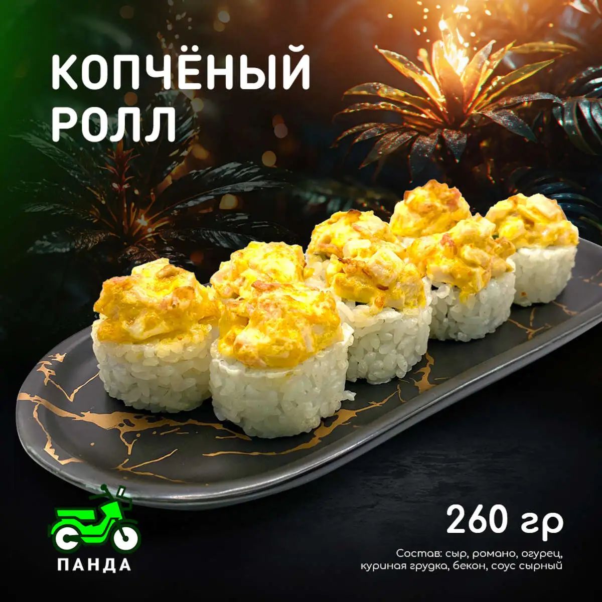 Копченный ролл