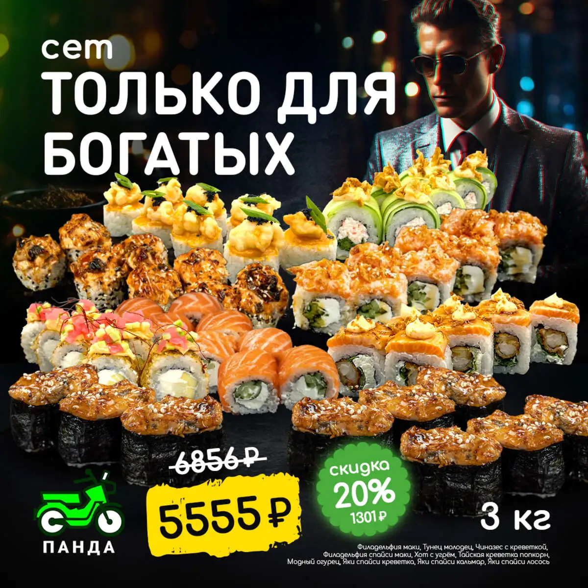 Только для Богатых