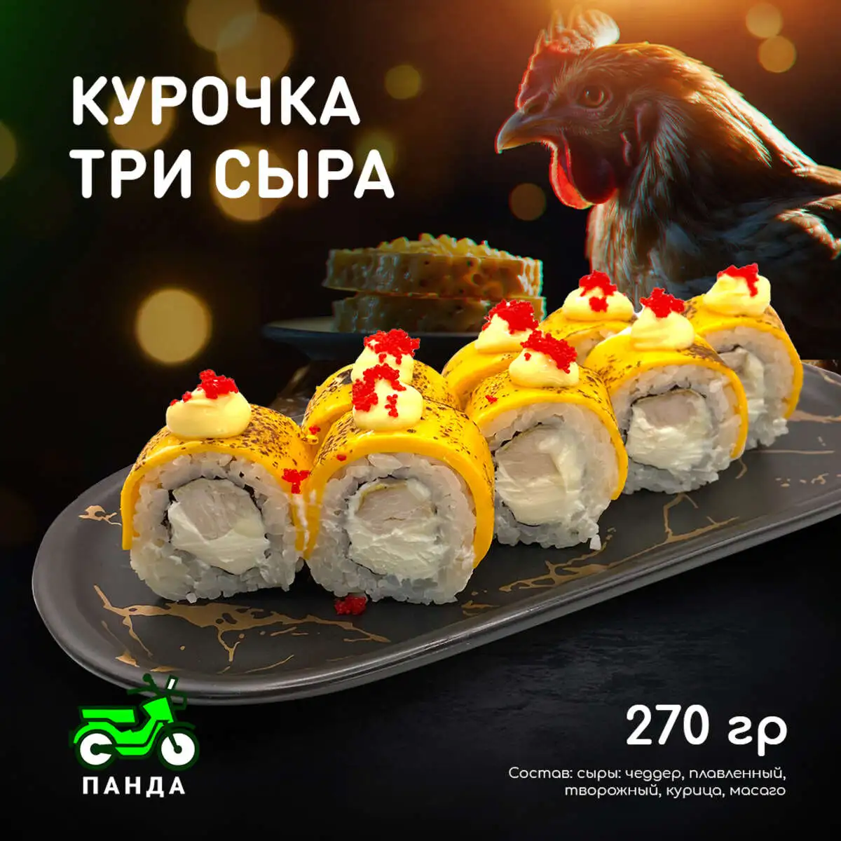 Курочка три сыра