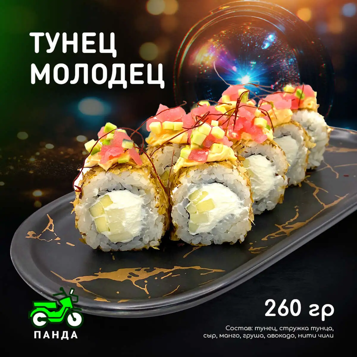 Тунец молодец