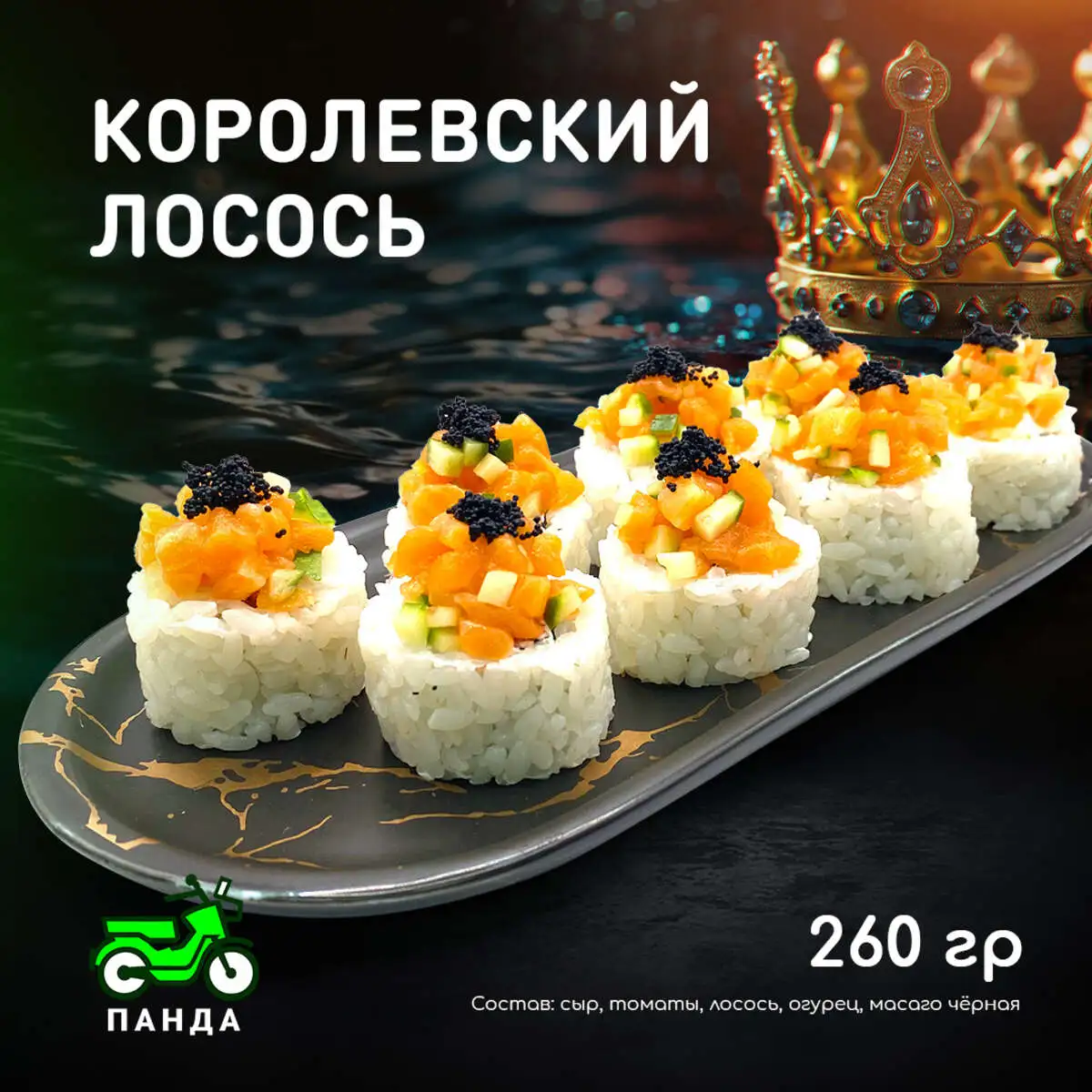 Королевский лосось