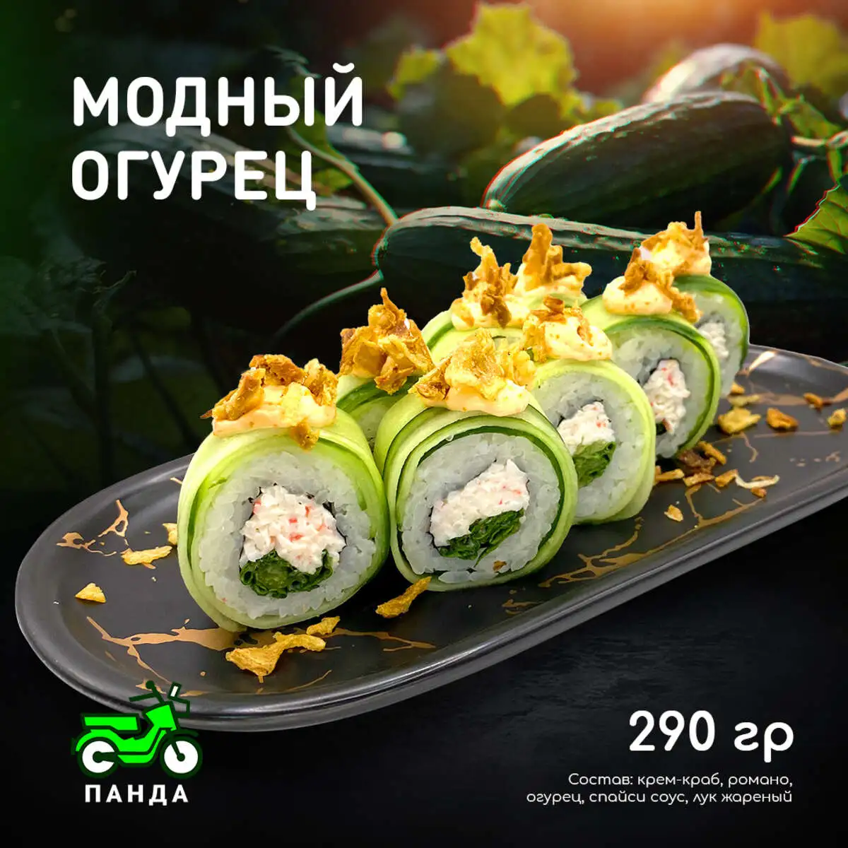 Модный огурец
