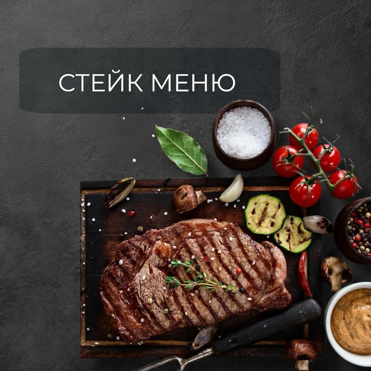 стейк меню