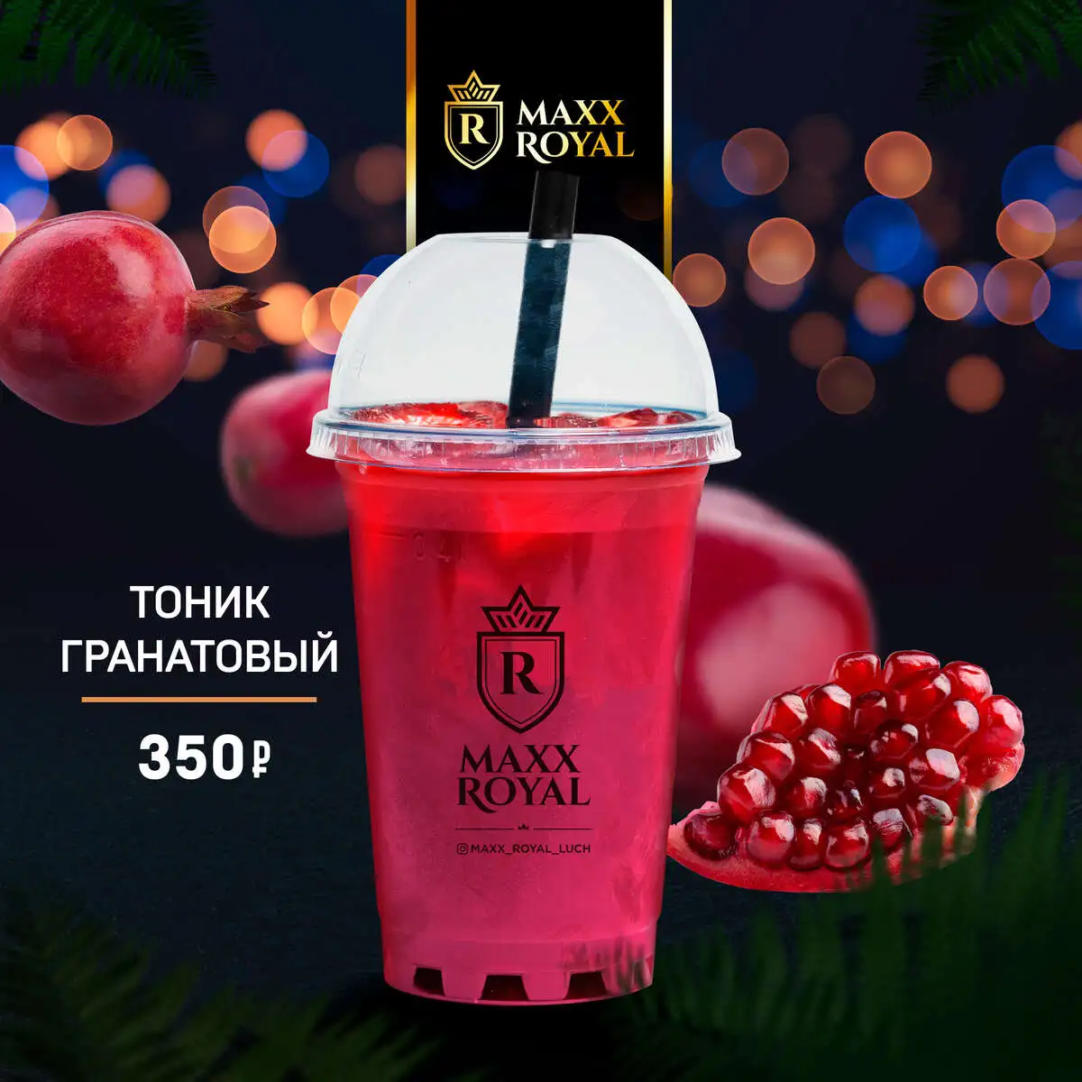 ТОНИК ГРАНАТОВЫЙ