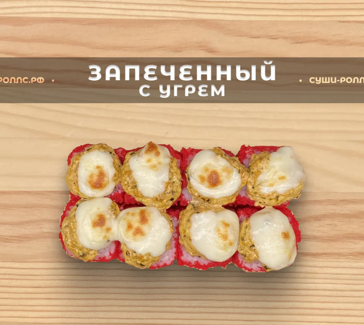 Запечённый ролл с угрём