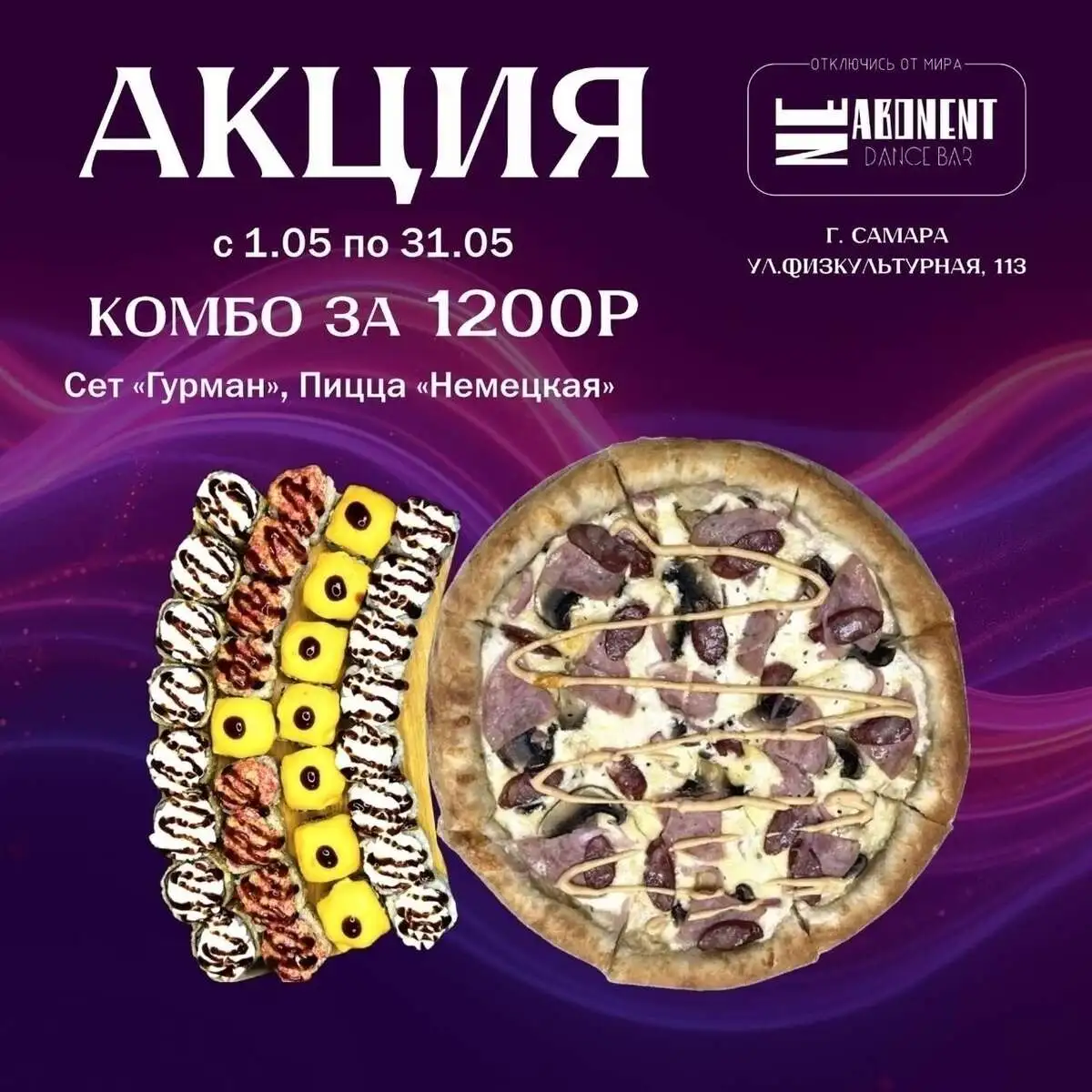 Акция Сет Гурман и пицца Немецкая