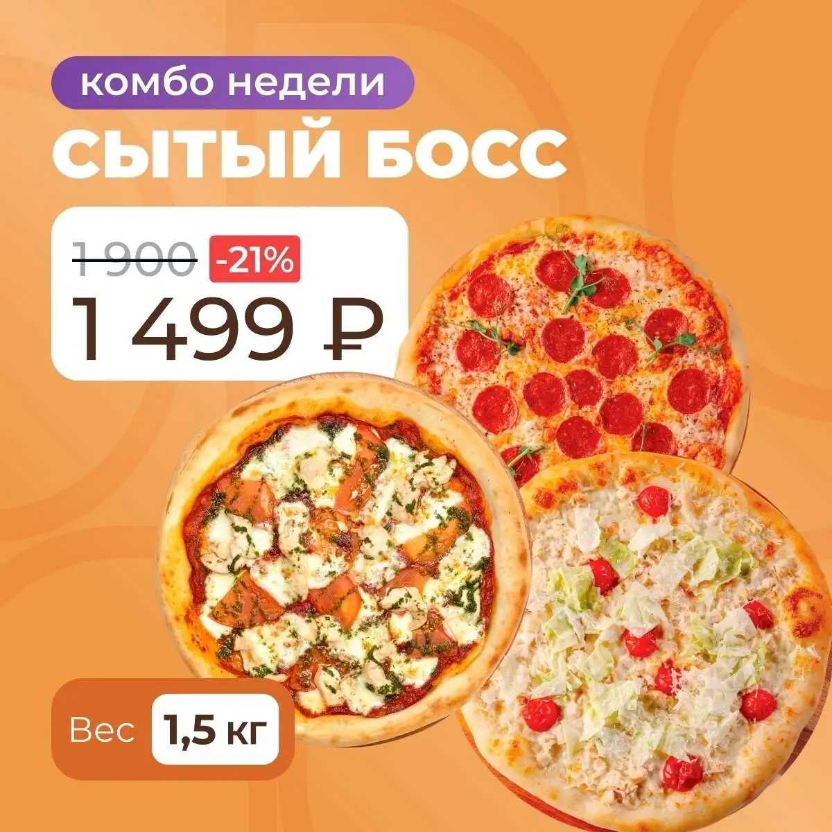Комбо Сытый Босс