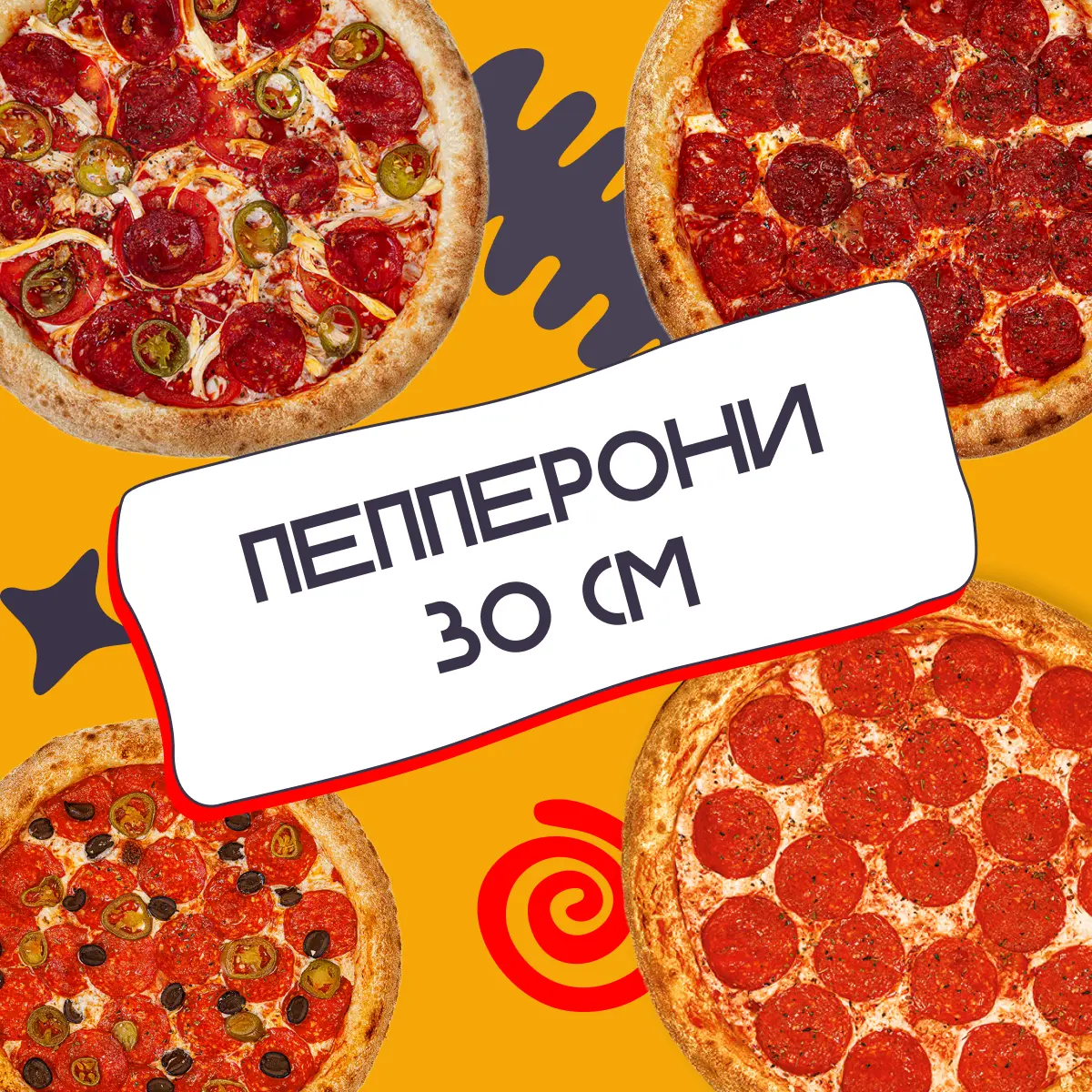 Сет Пепперони 30 см