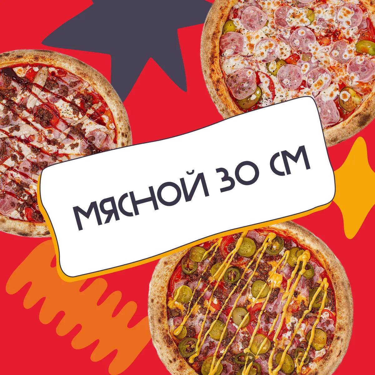 Сет Мясной 30 см