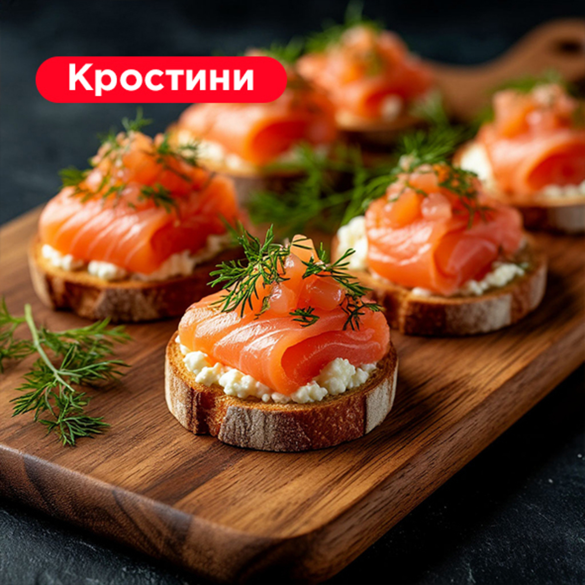 Кростини