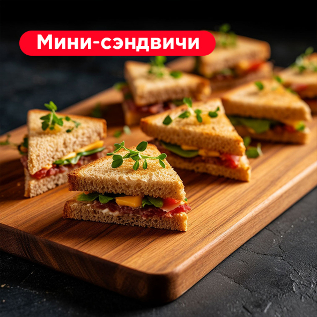 Мини-сэндвичи 