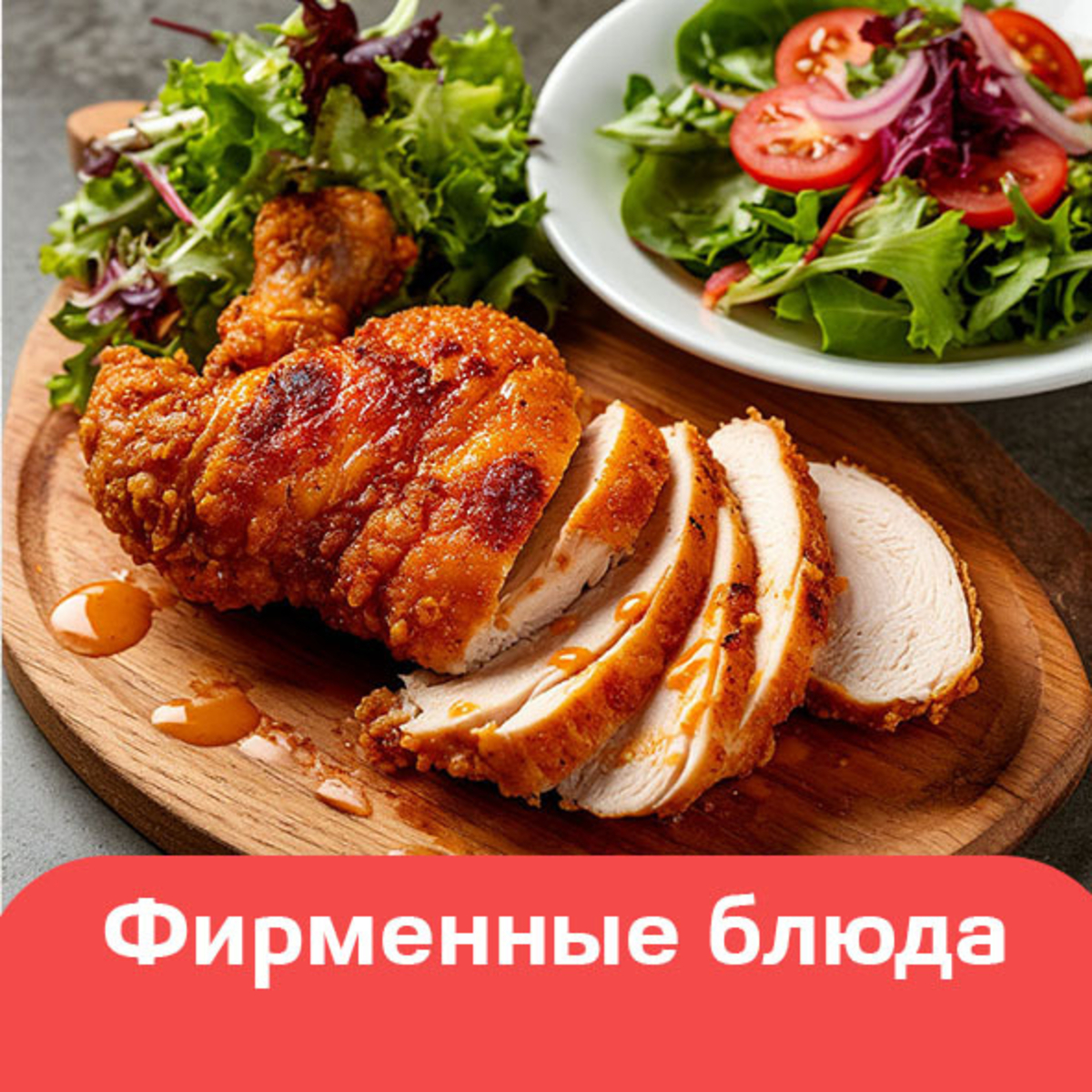 Фирменные блюда