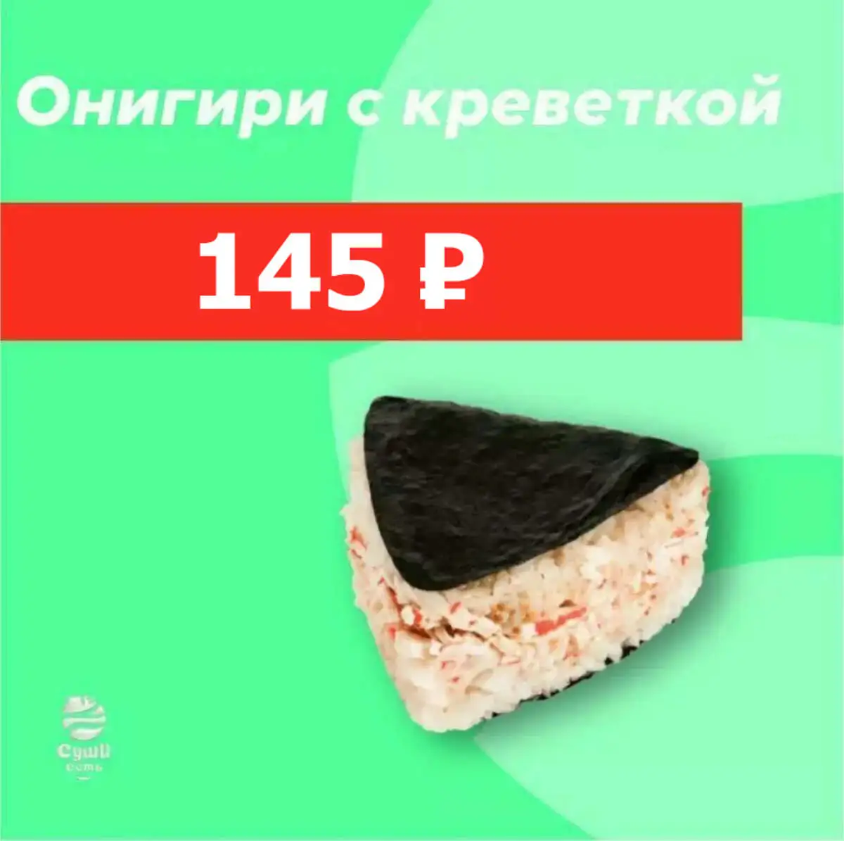 Онигири с креветкой