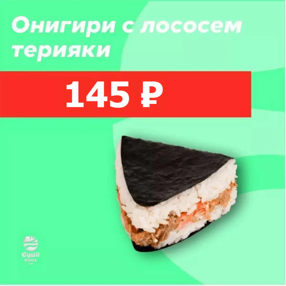 Онигири с лососем терияки
