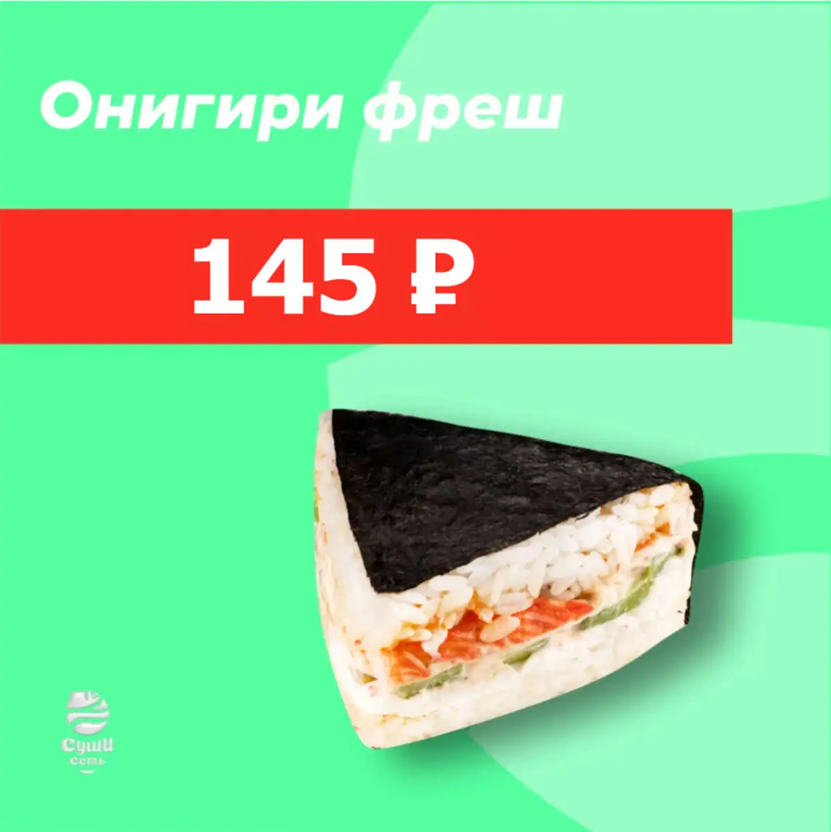 Онигири фреш