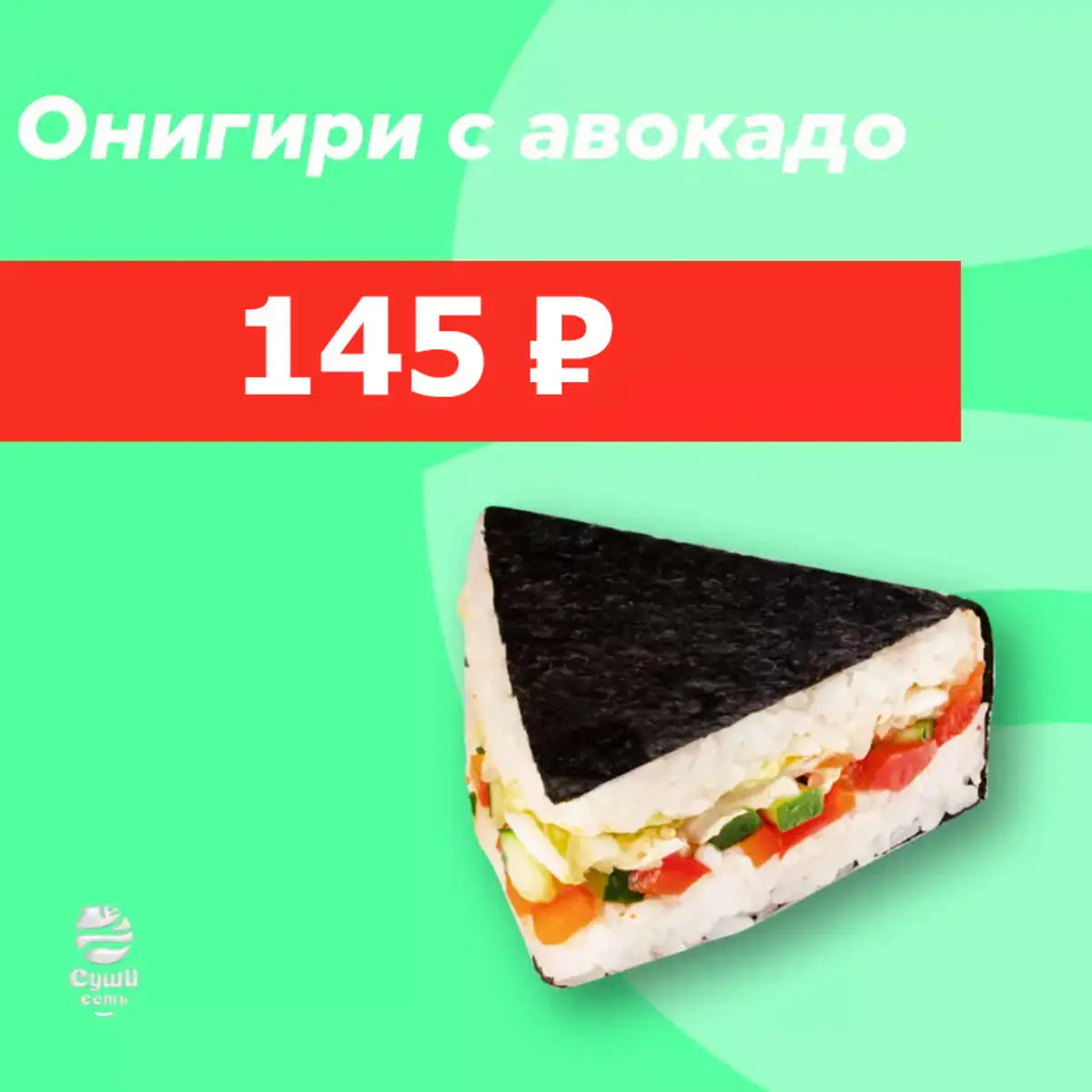 Онигири с авокадо