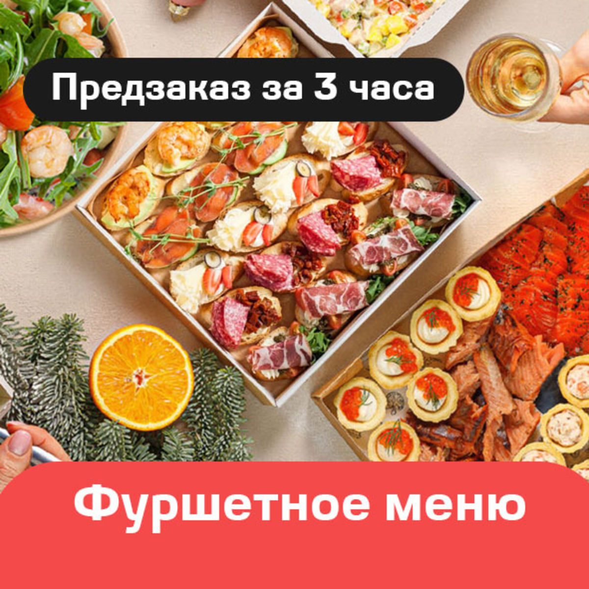Фуршетное меню