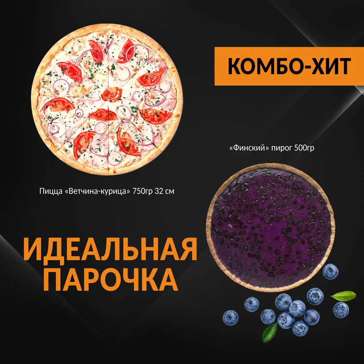 Идеальная Парочка