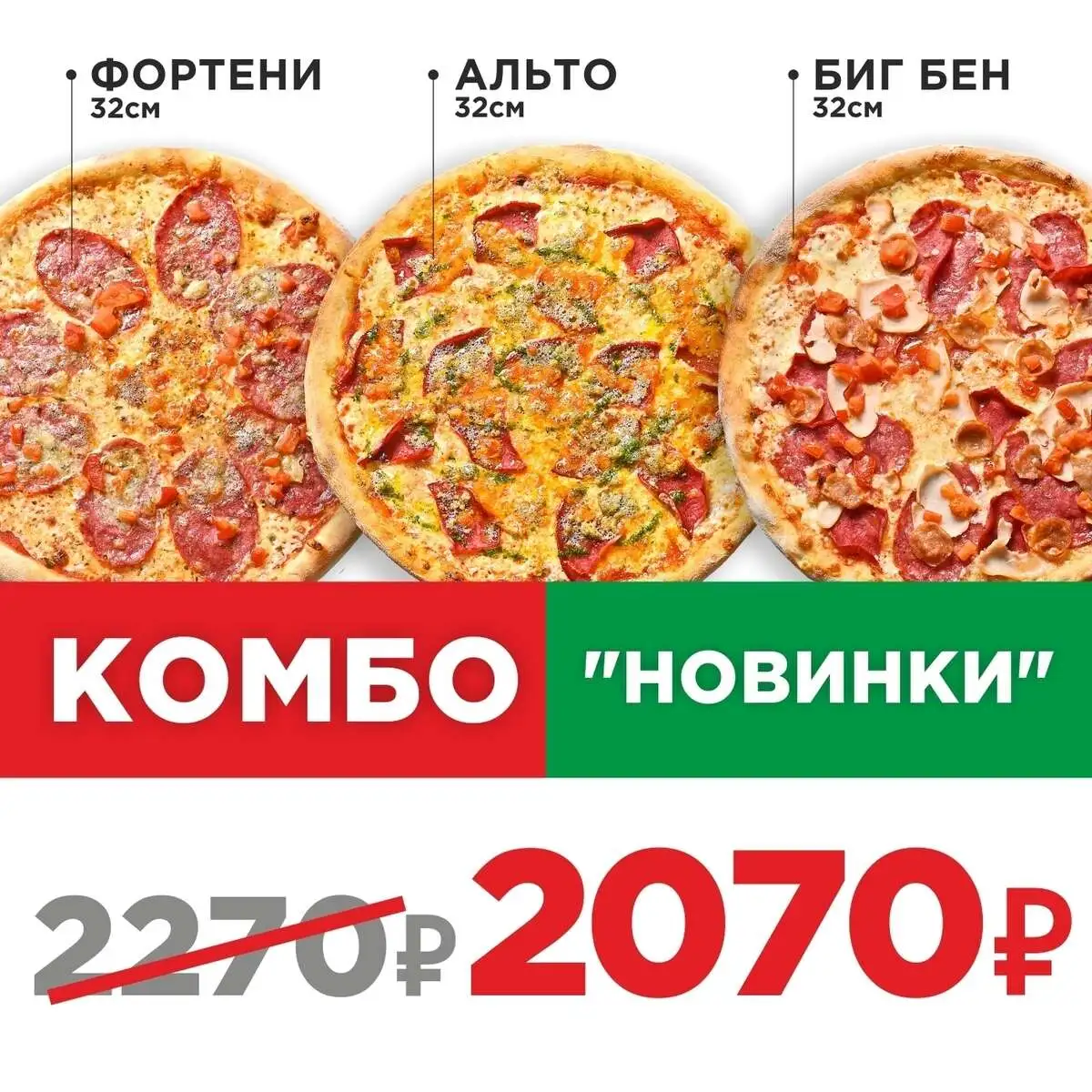 Пицца Комбо Новинки 