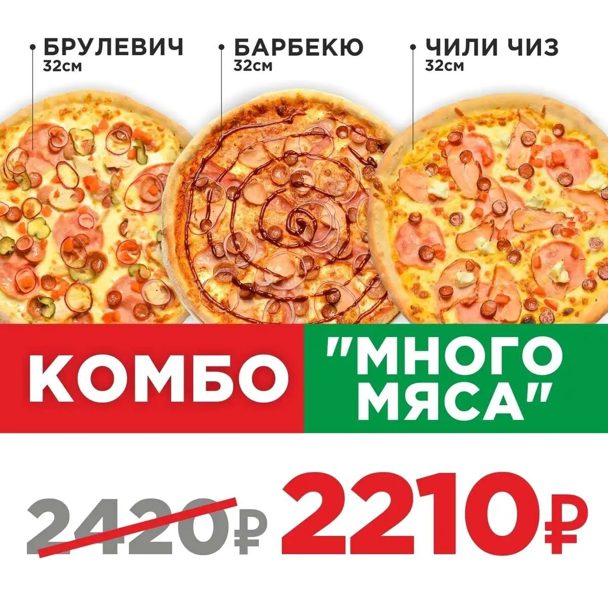 Пицца Комбо Много мяса