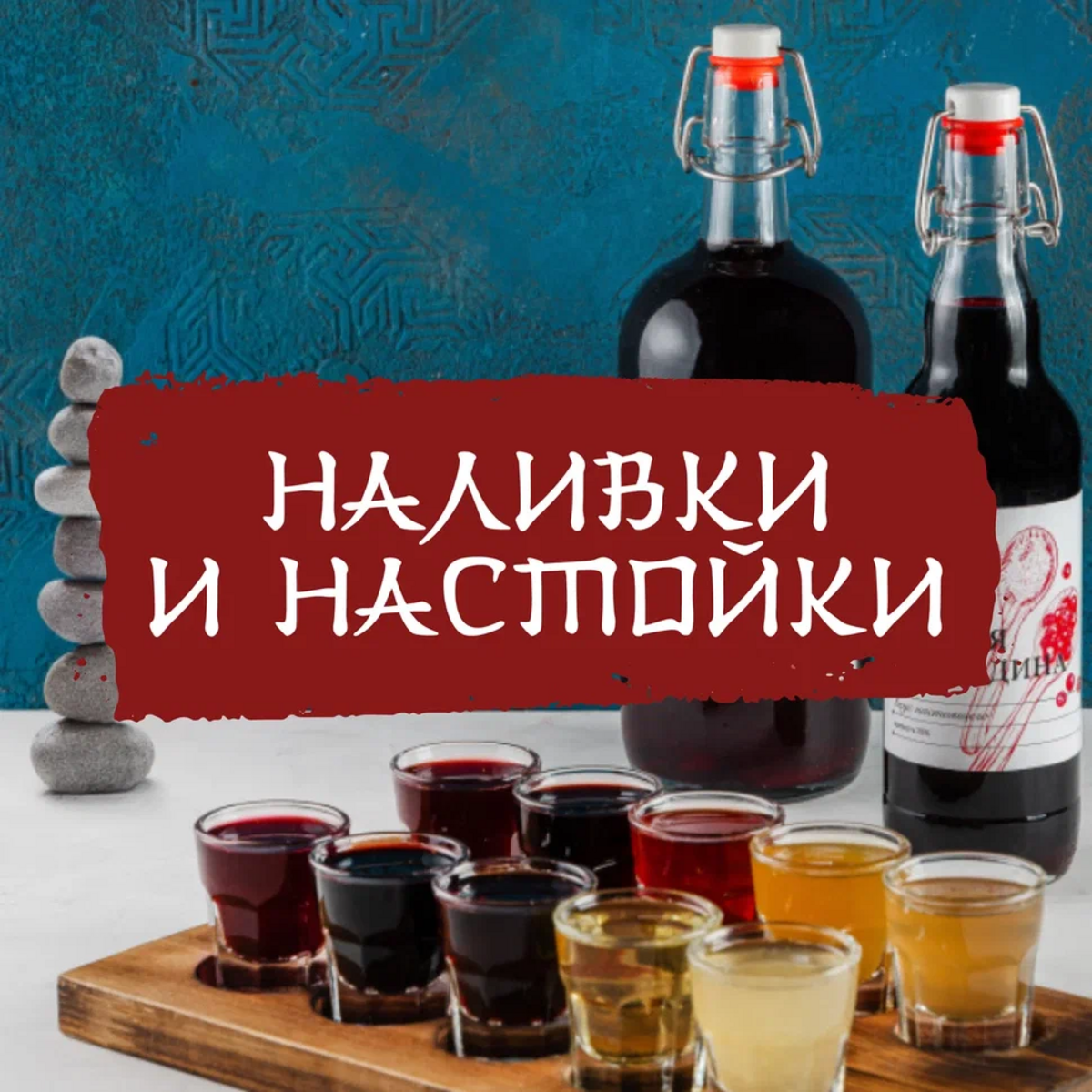 Наливки и настойки