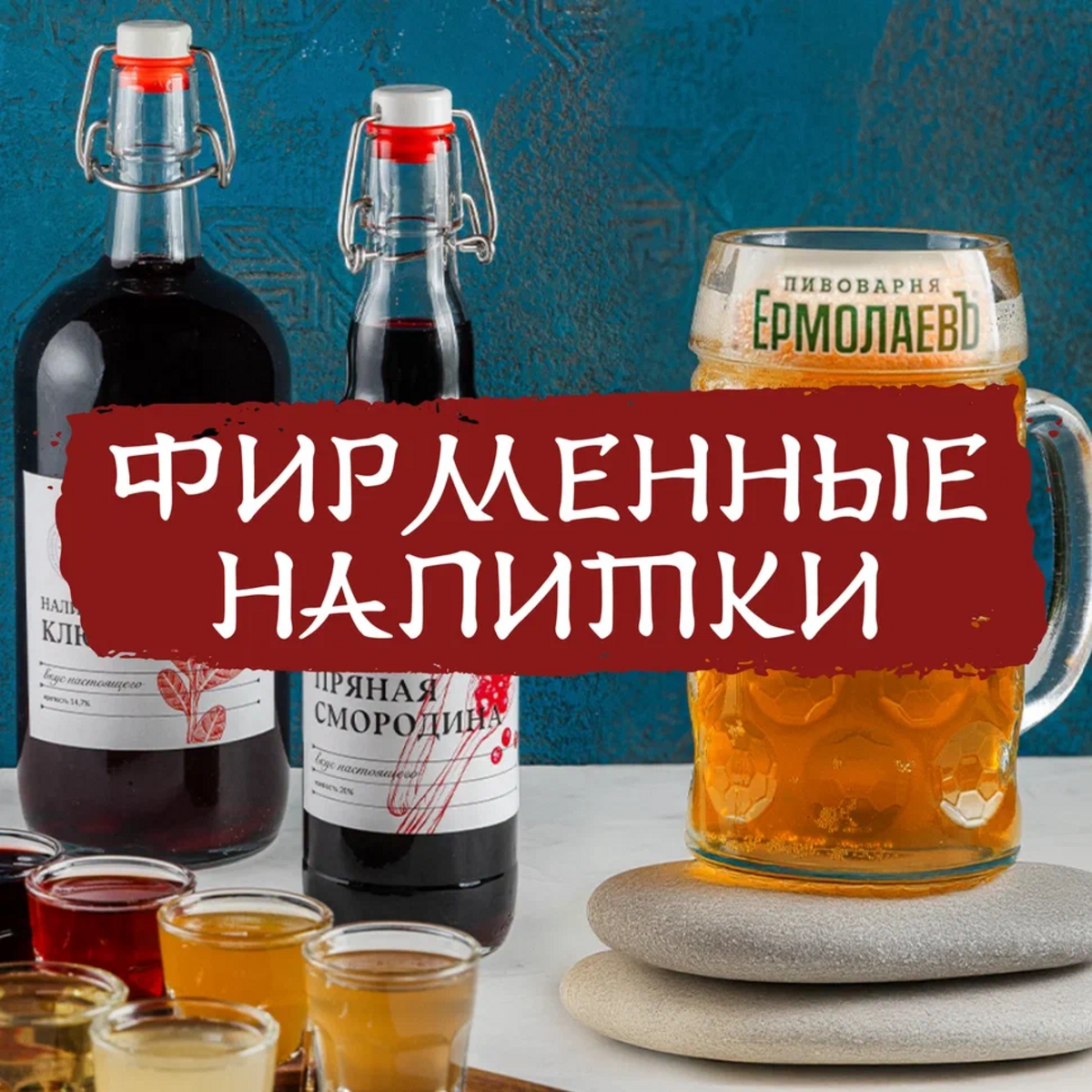 Фирменные напитки "ЕрмолаевЪ"