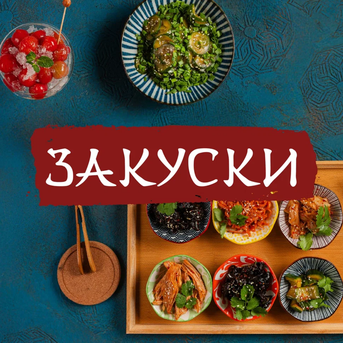 Закуски
