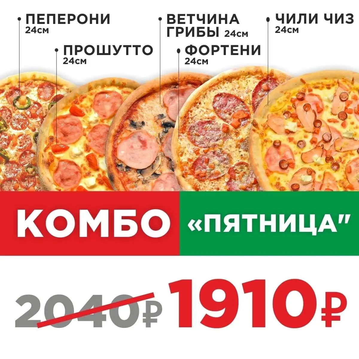 Пицца Комбо Пятница