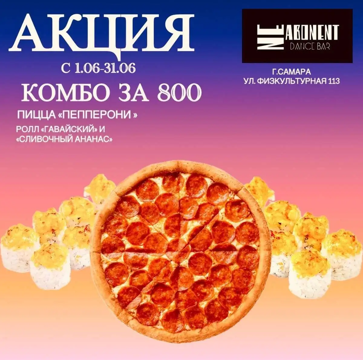 Акция Пицца Пепперони, ролл гавайский, ролл сливочный ананас