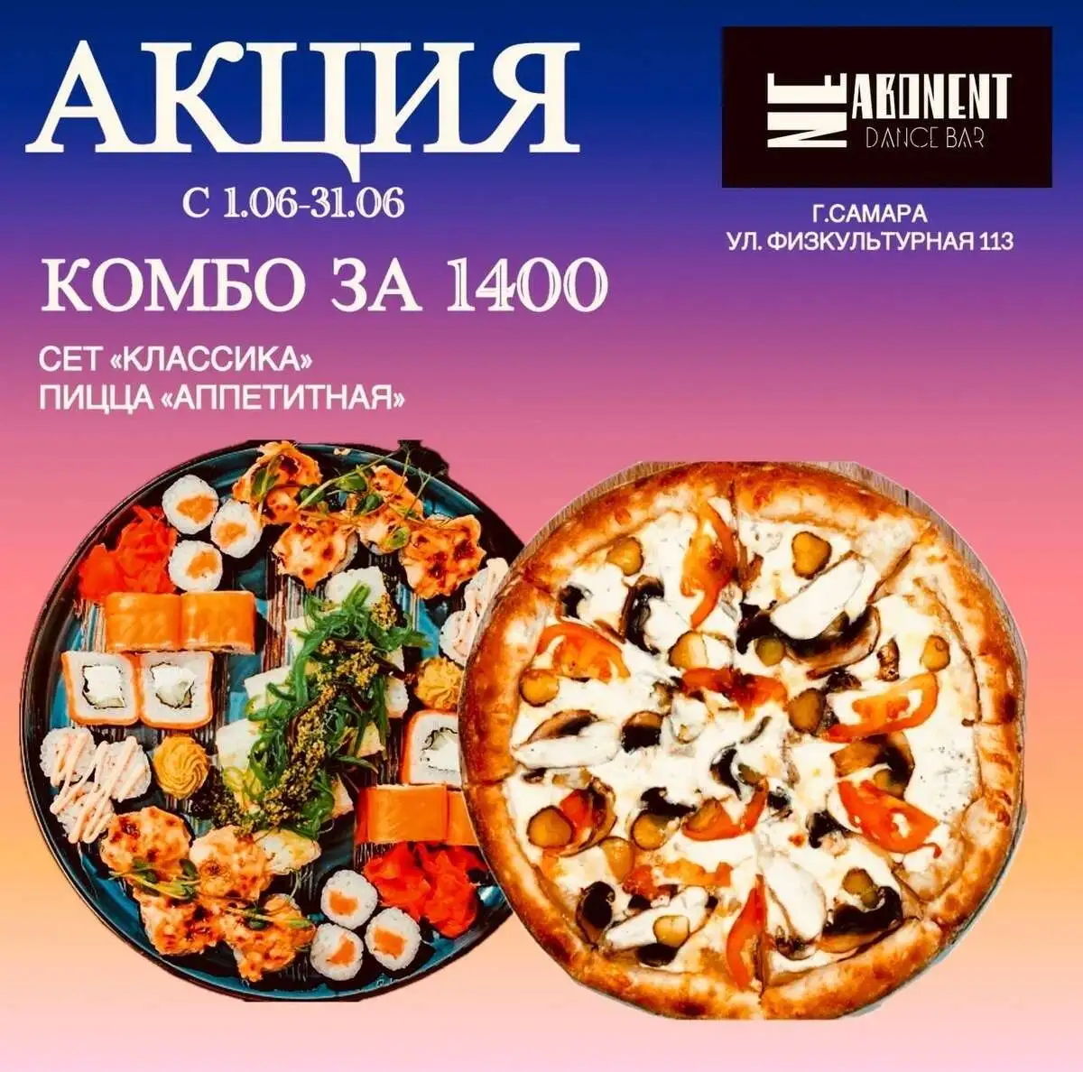 Акция Сет Классика и Пицца Курица-грибы