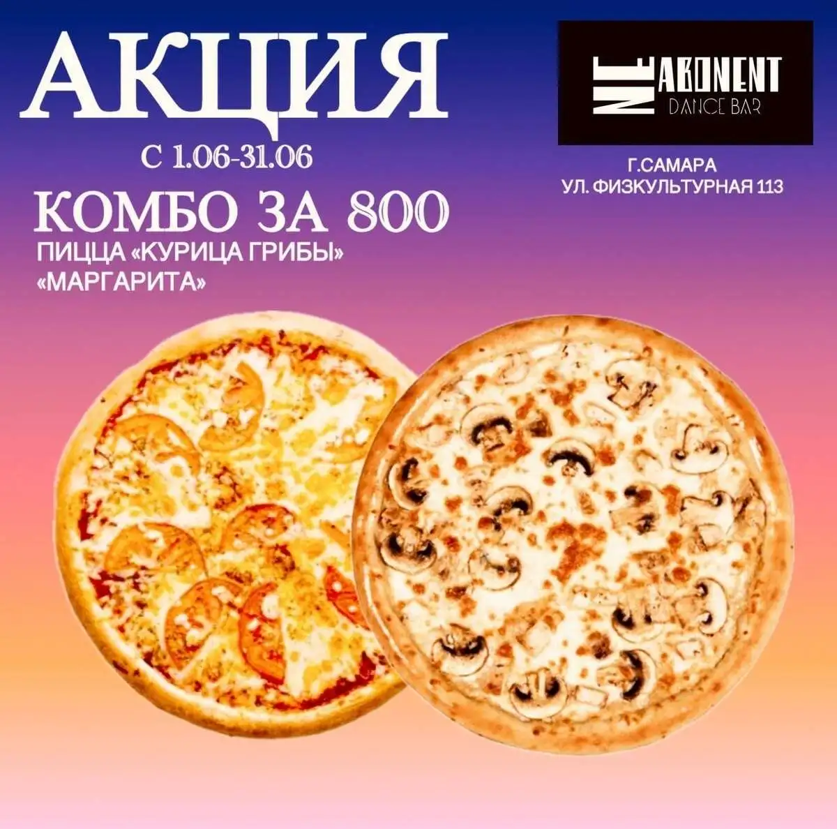 Акция Пицца Курица-Грибы и Маргарита