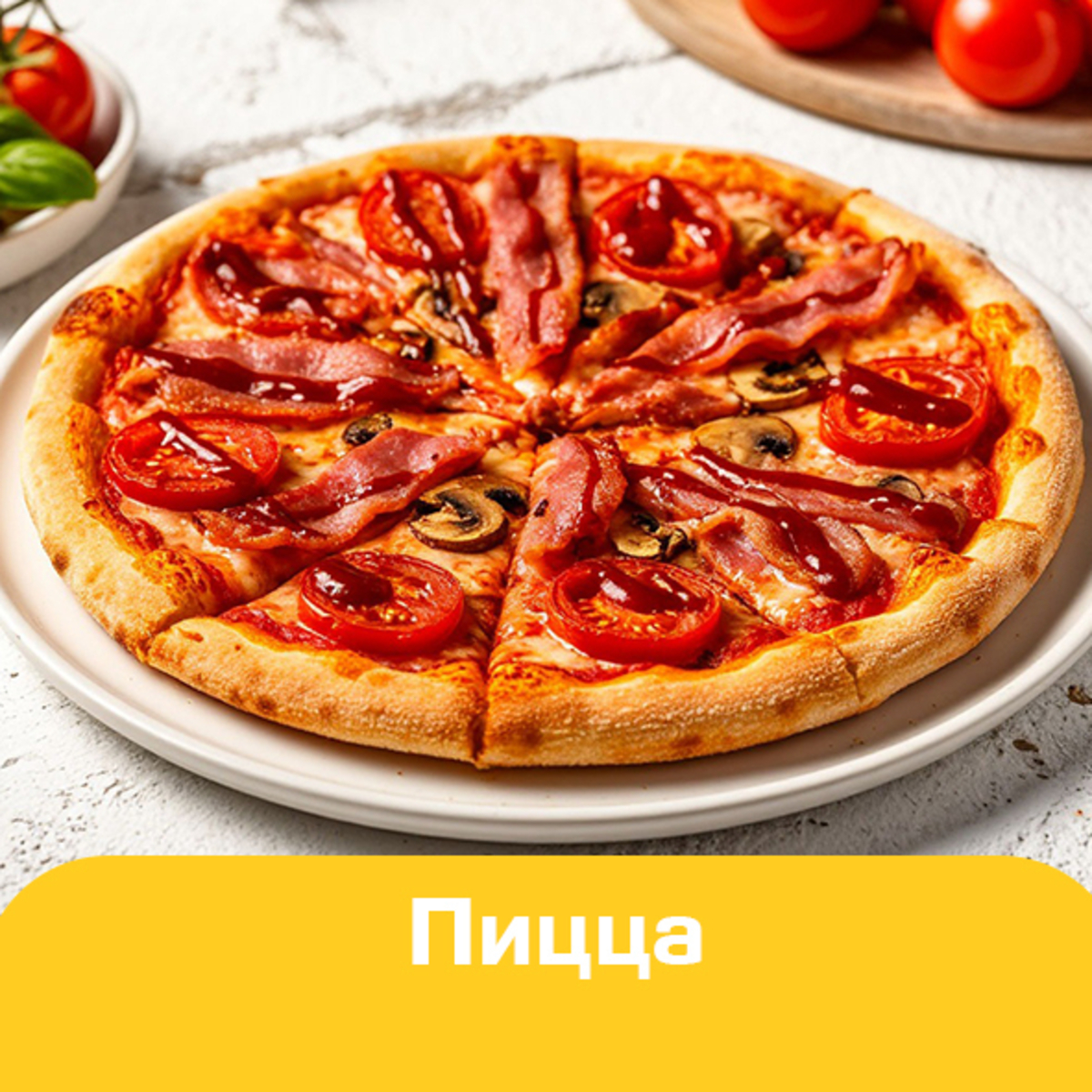 Пицца