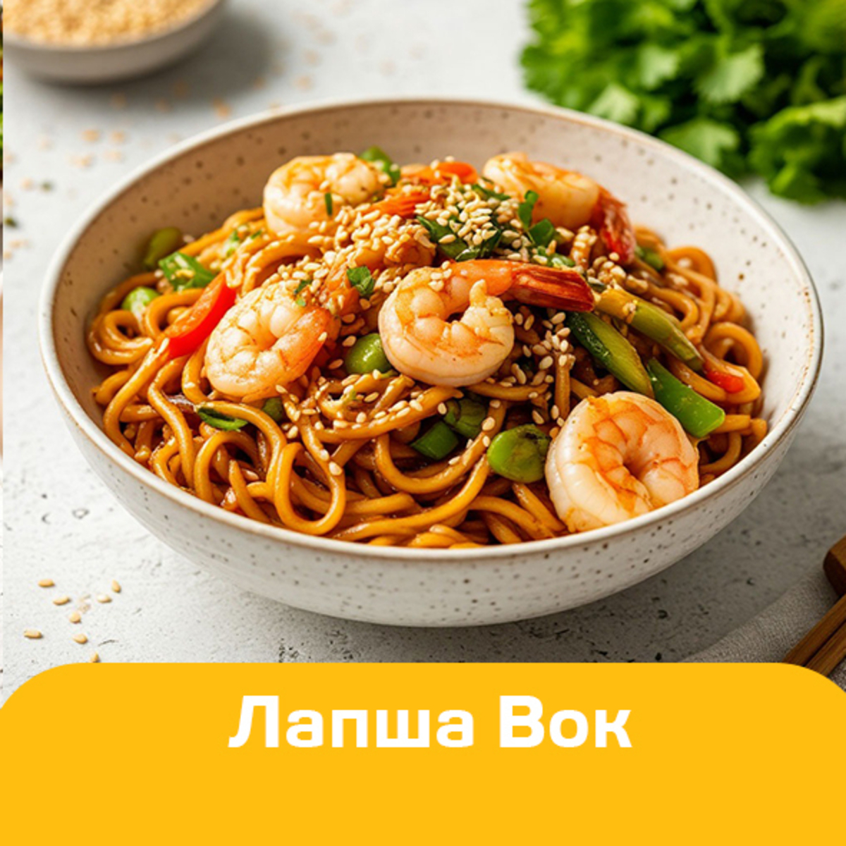 Лапша Вок
