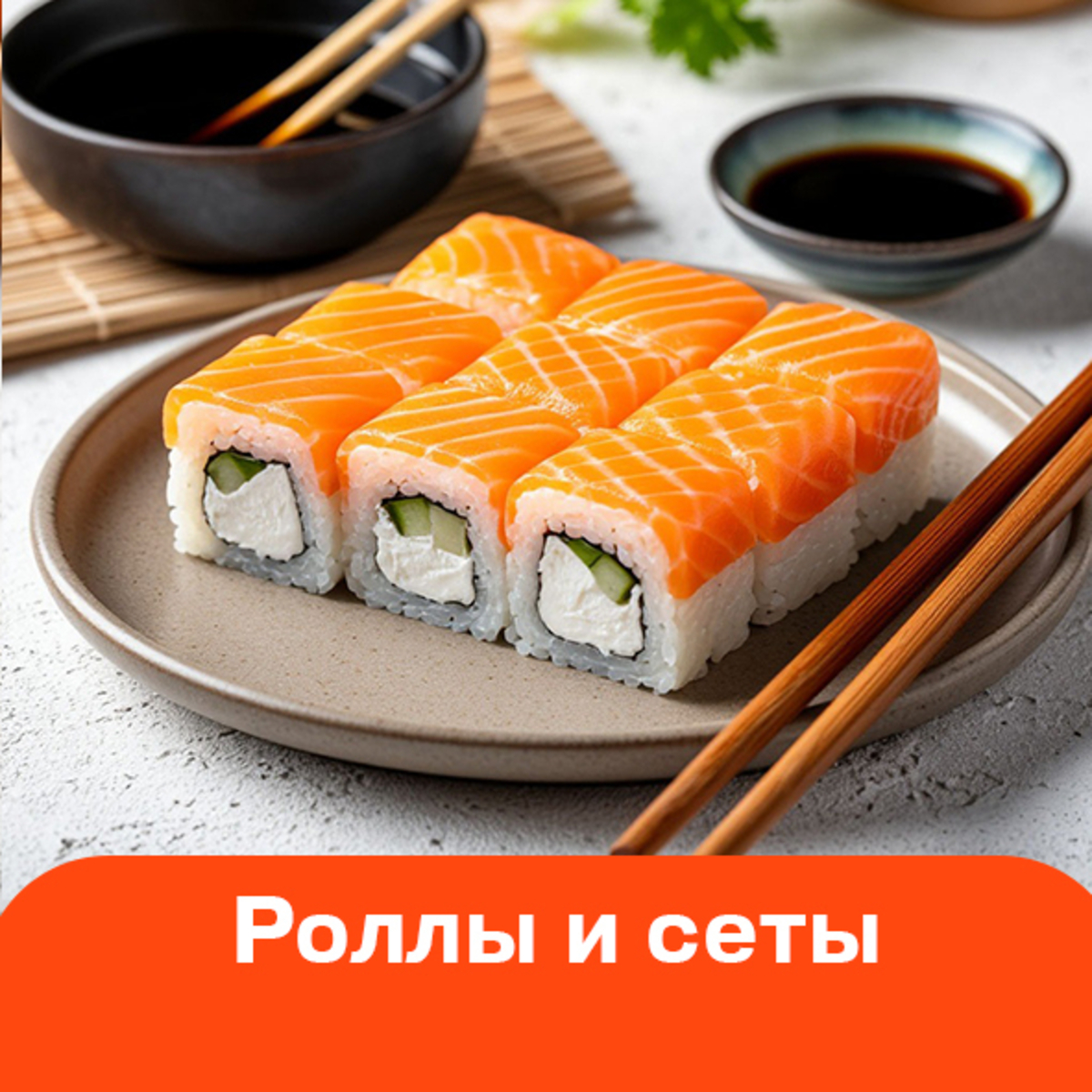 Роллы и сеты