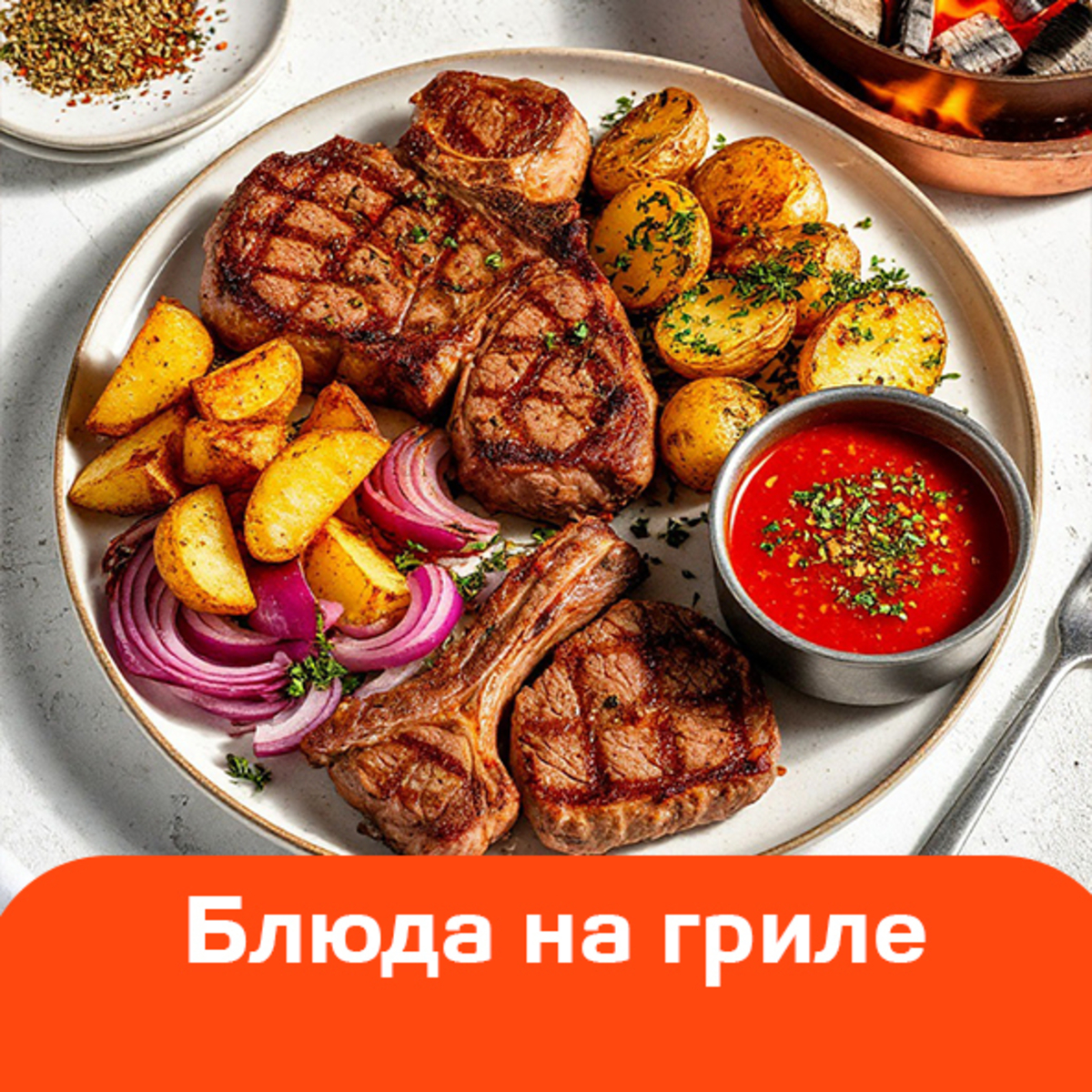 Гриль меню