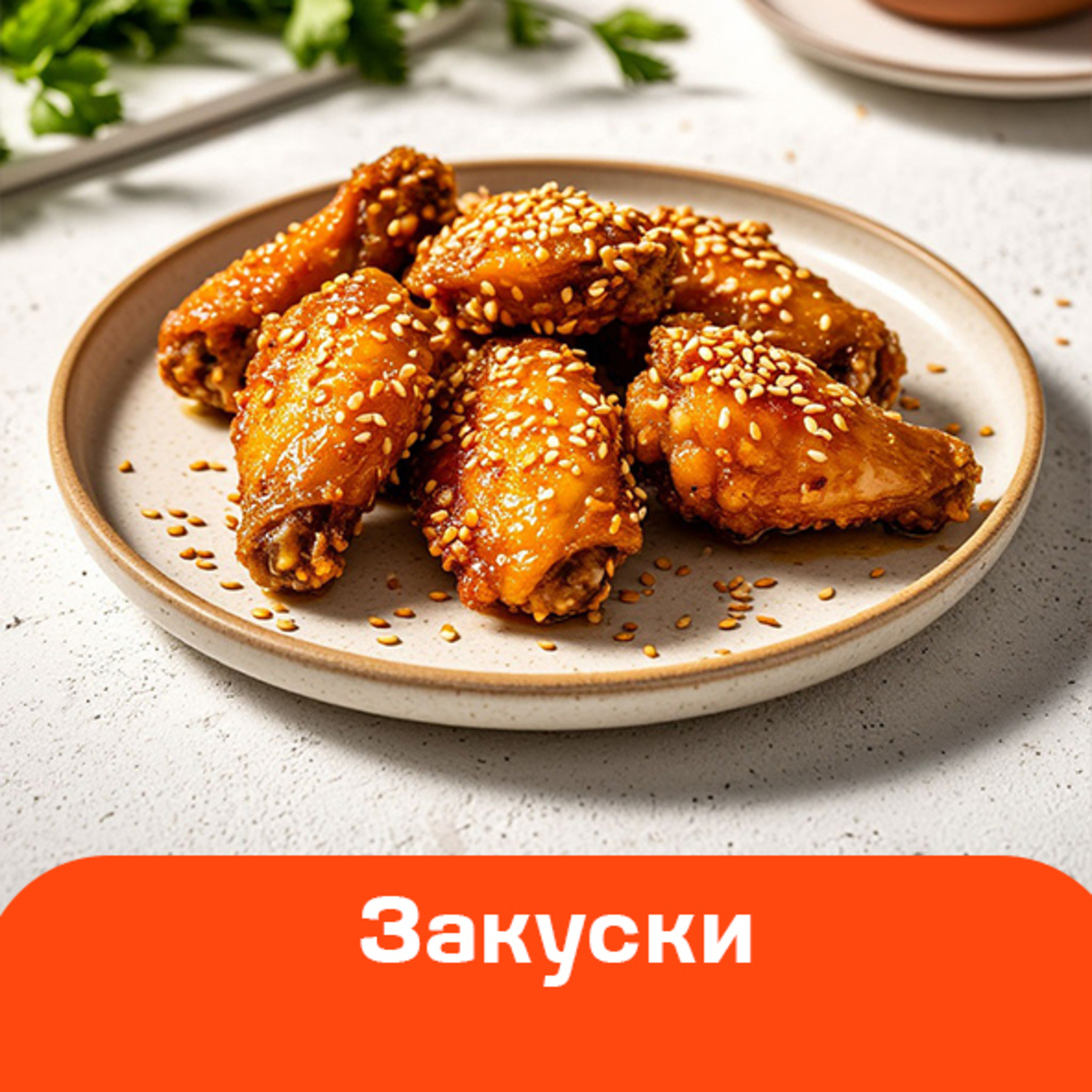 Закуски