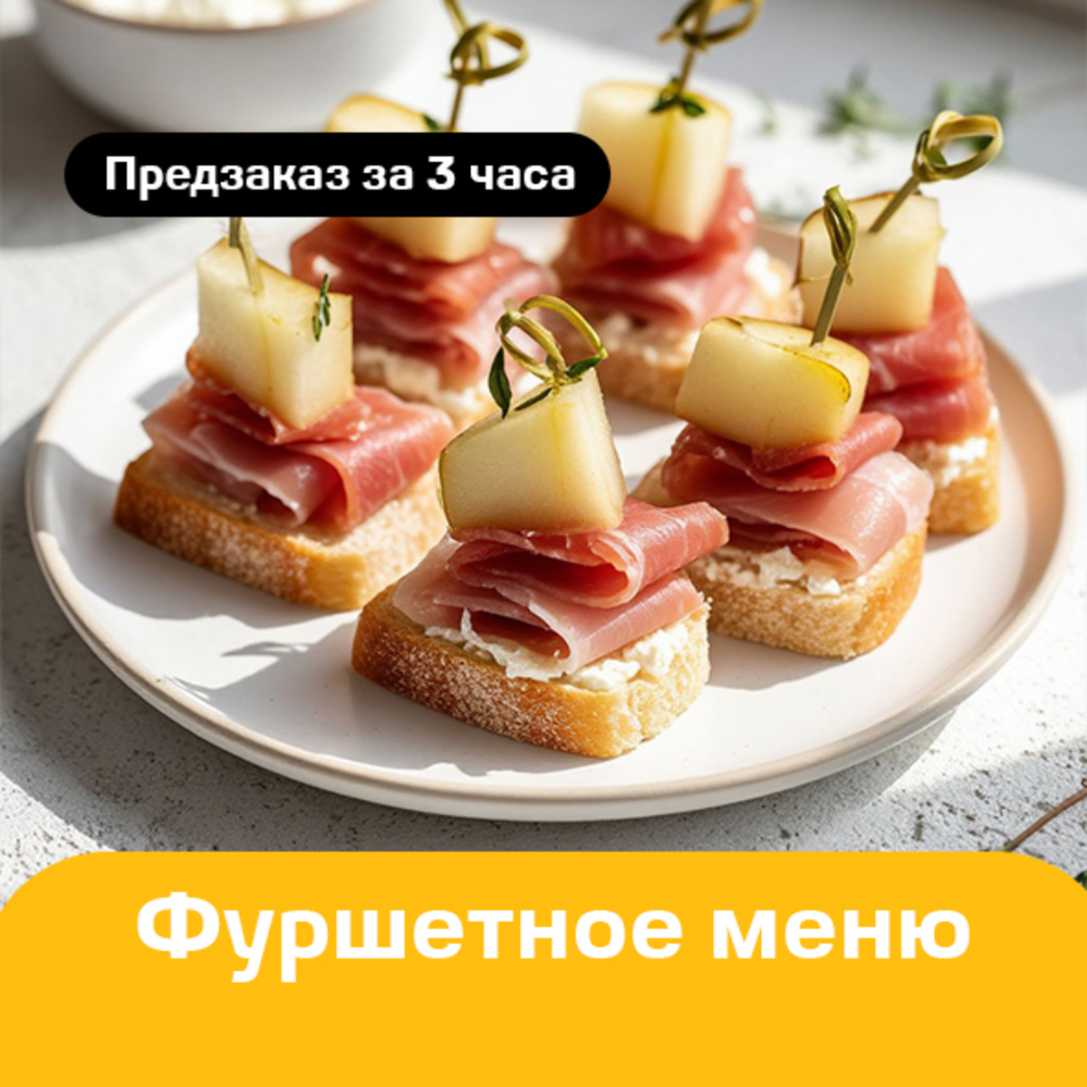Фуршетное меню