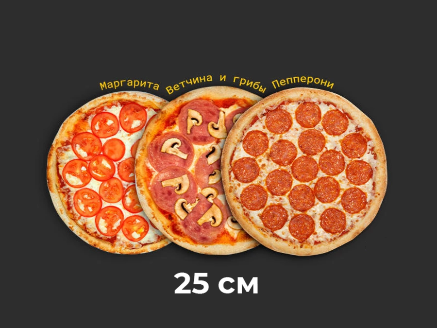 3 пиццы 25 см