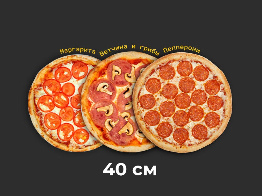 3 пиццы 40 см
