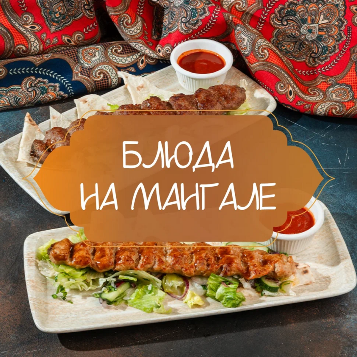 Мангал