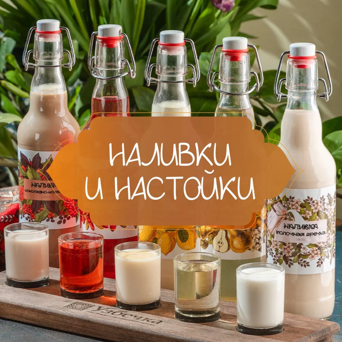 Наливки и настойки