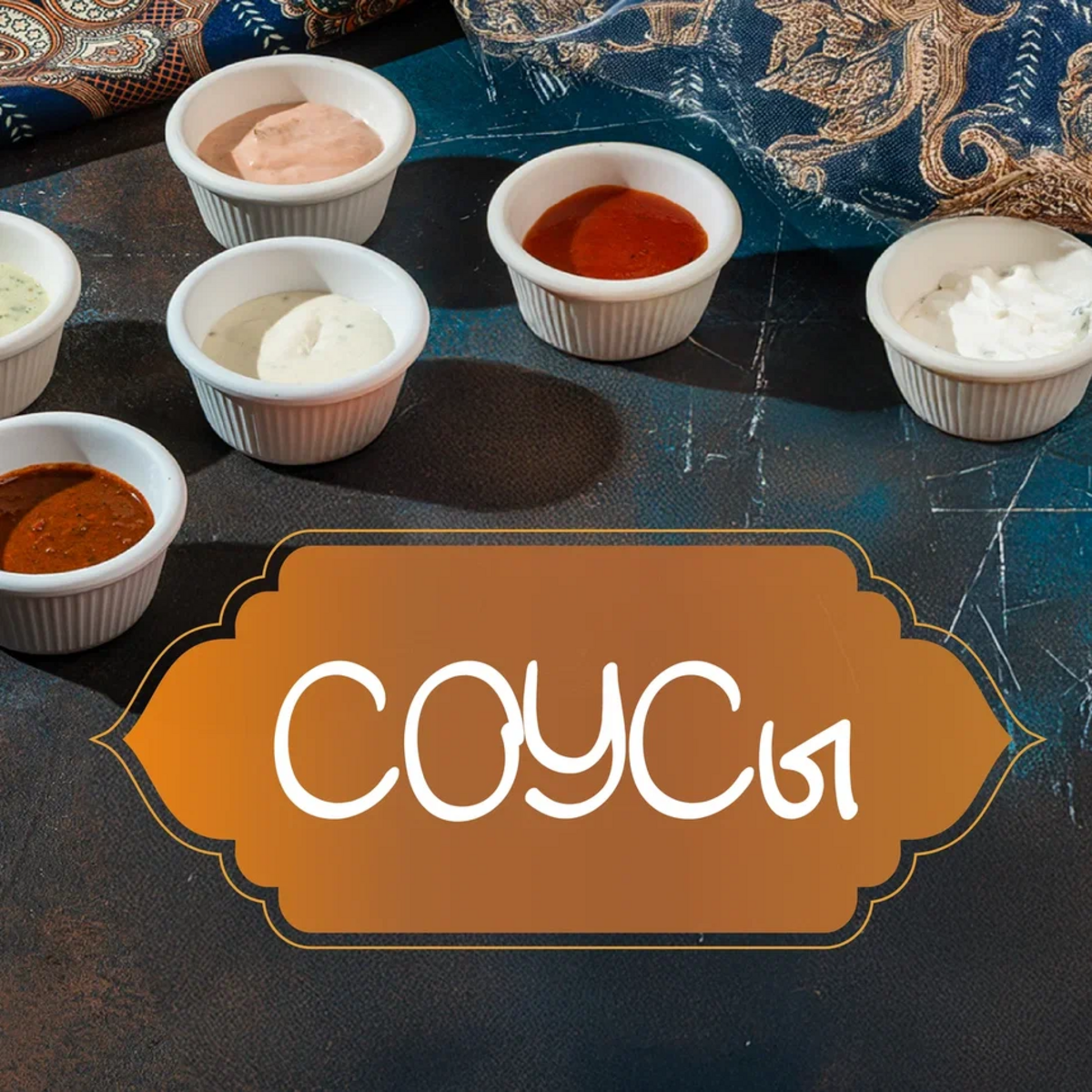 Соусы