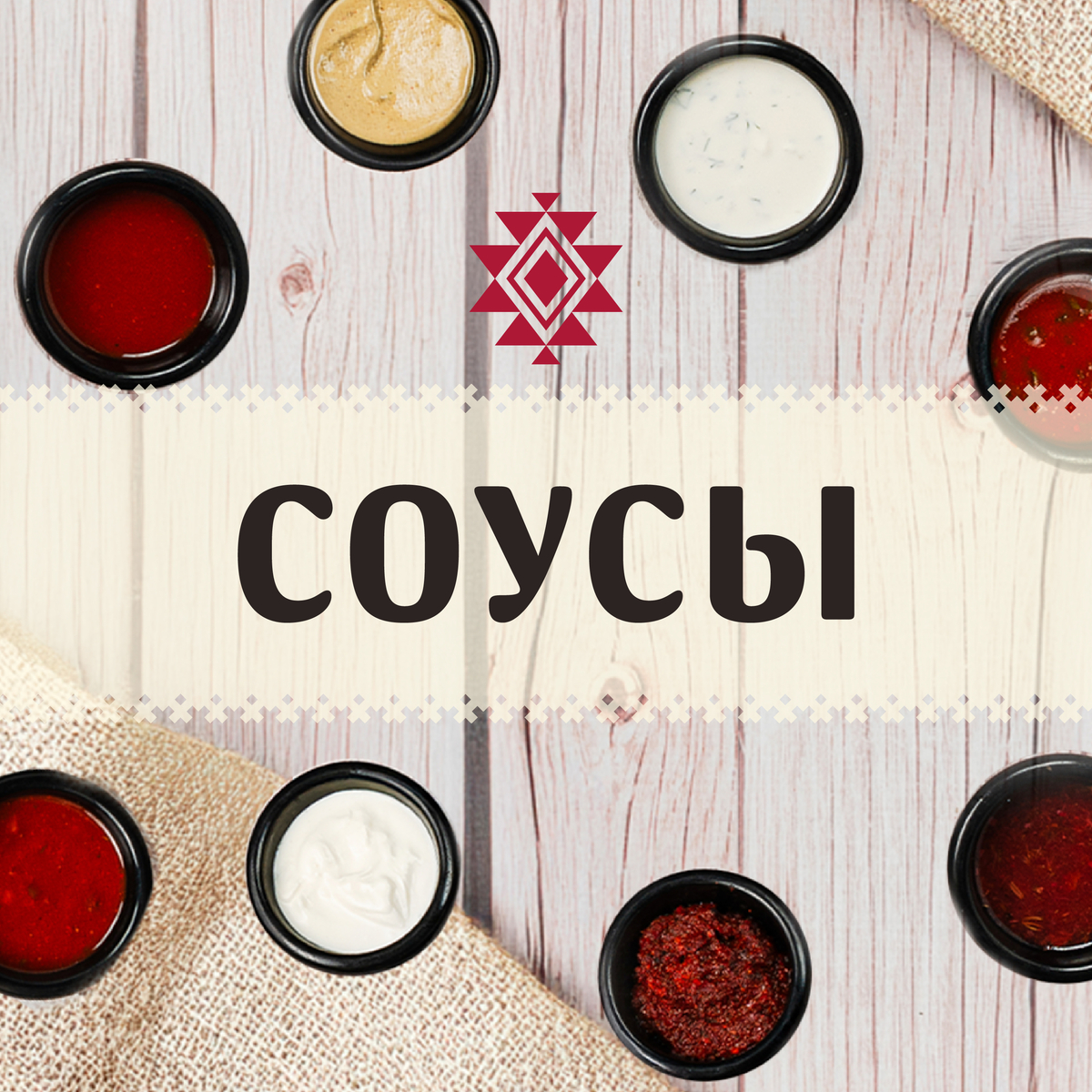 Соусы