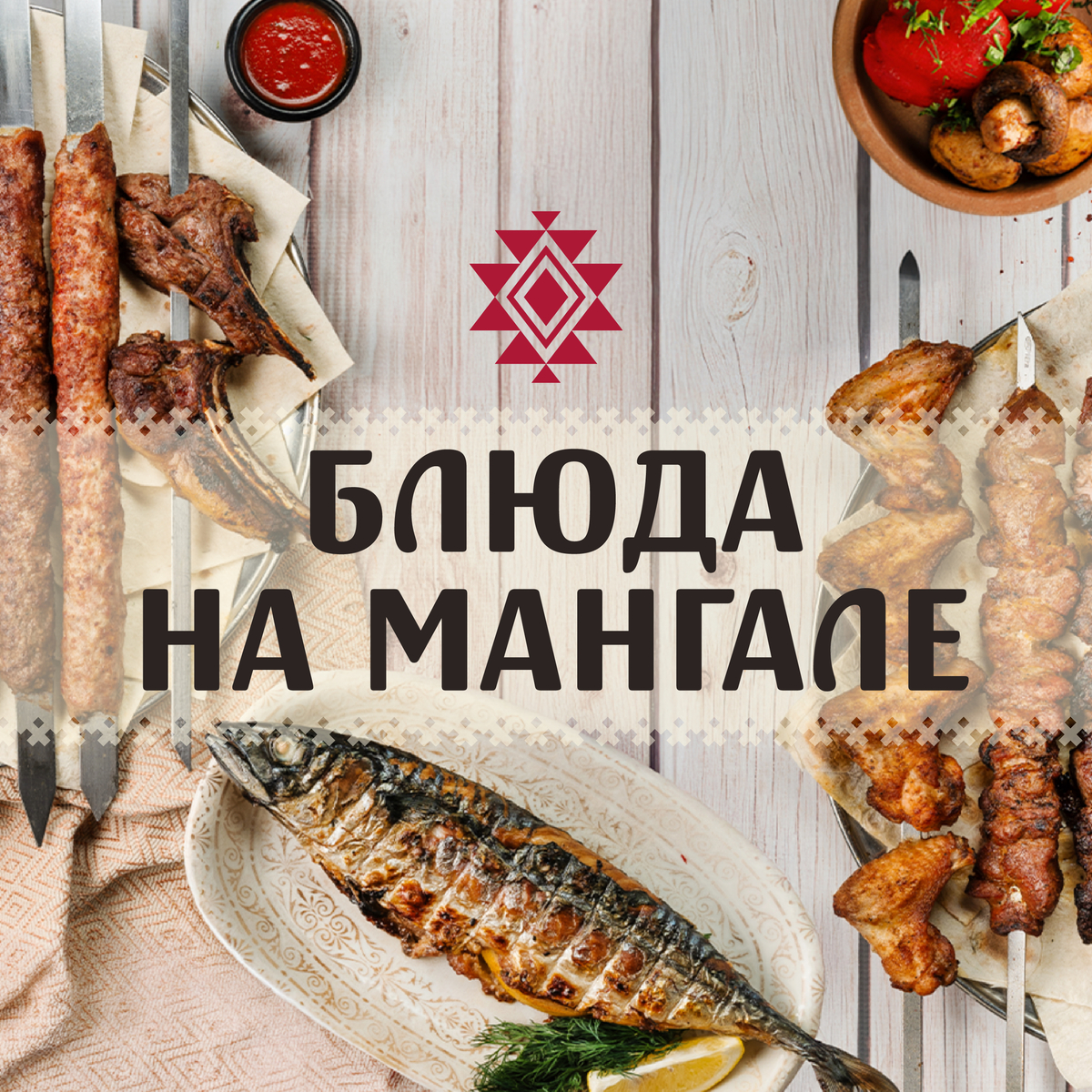 Блюда на мангале