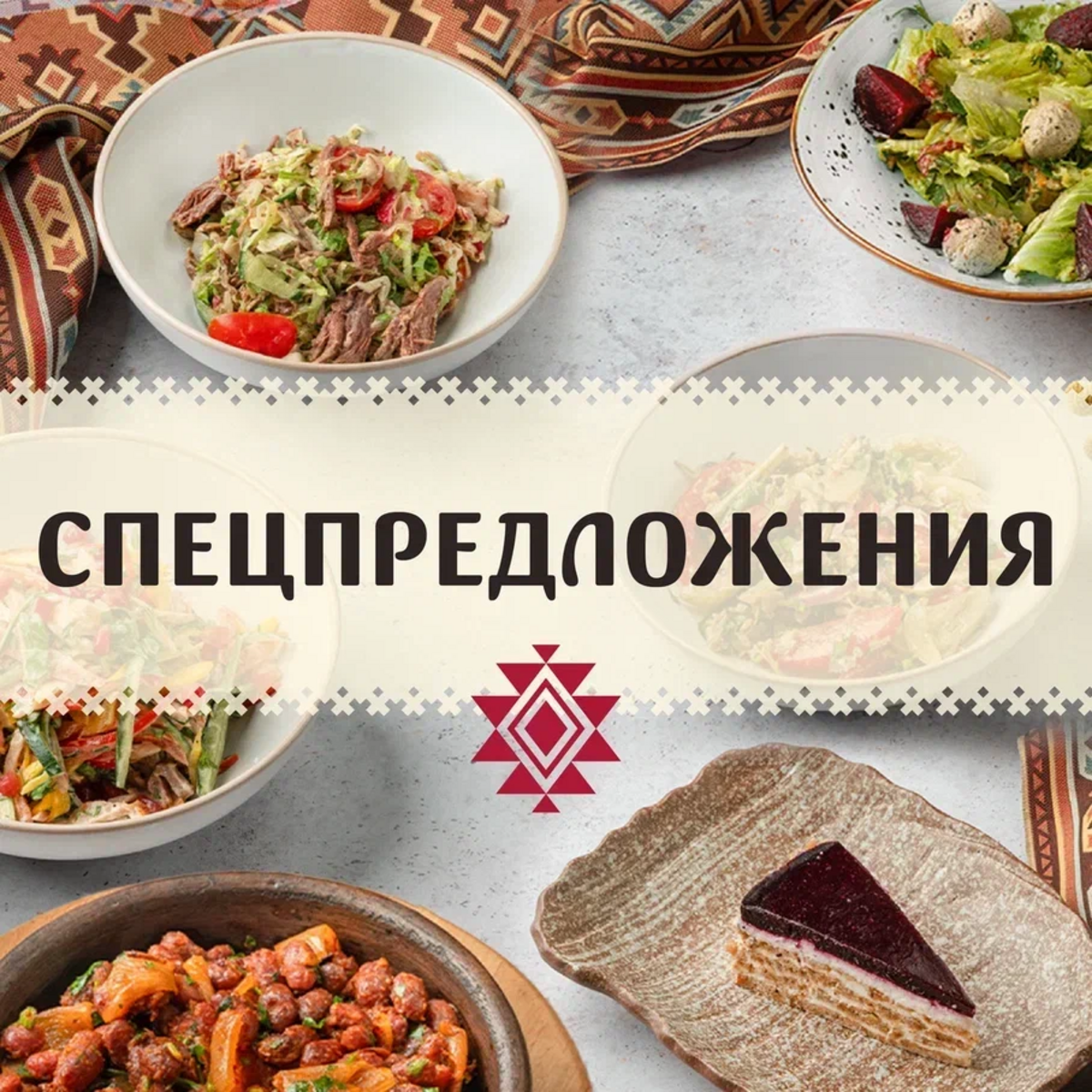 Спецпредложения