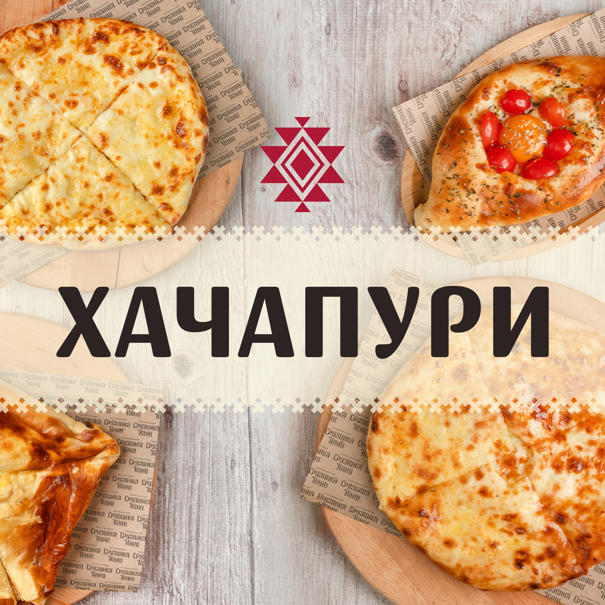 Хачапури 