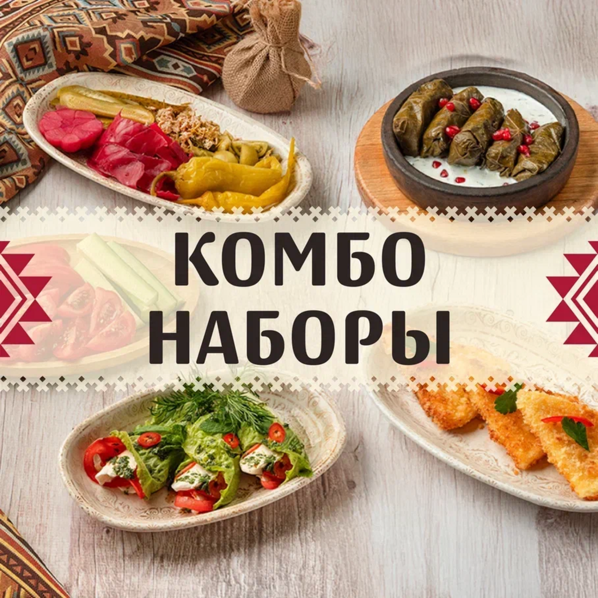 Комбо наборы