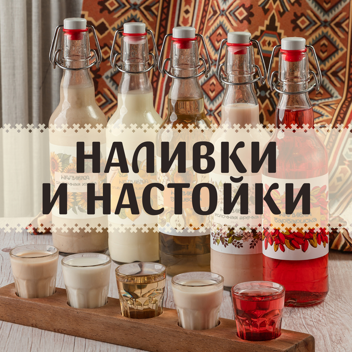 Наливки и настойки