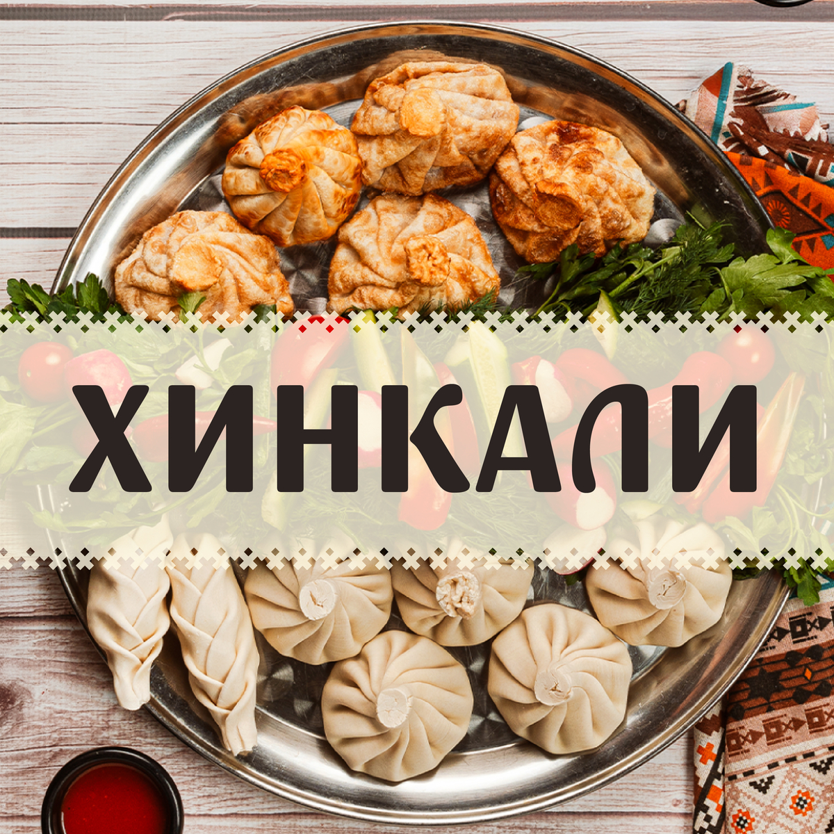 Хинкали