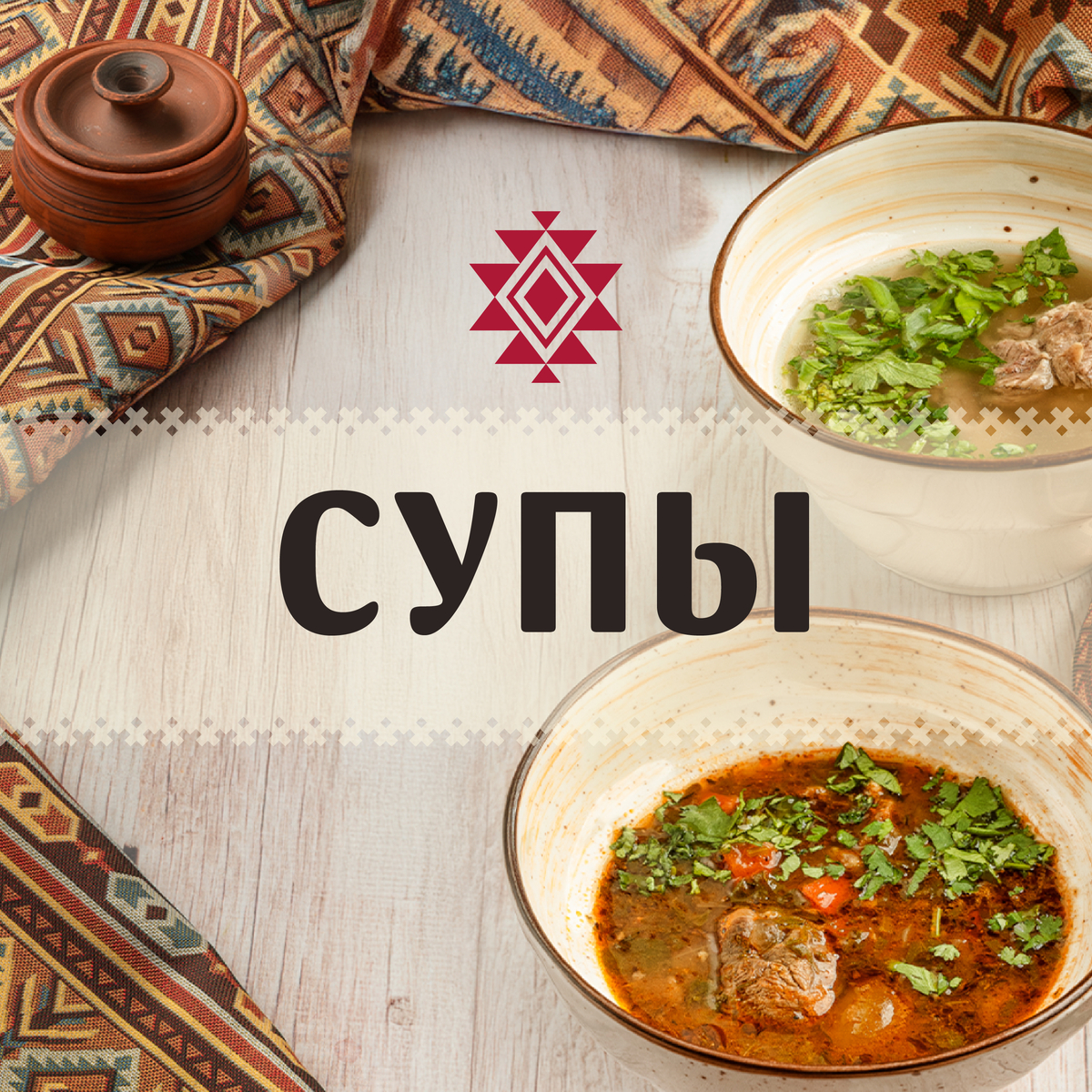 Супы